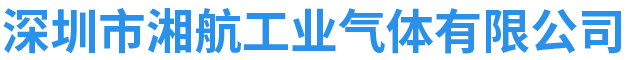 深圳市湘航工业气体有限公司